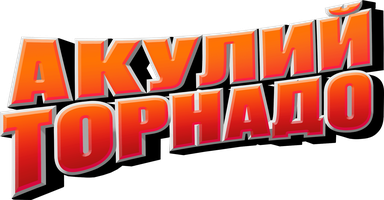 Фильм Акулий торнадо