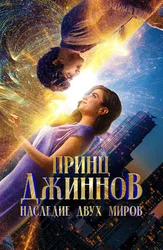 Принц Джиннов. Наследие двух миров