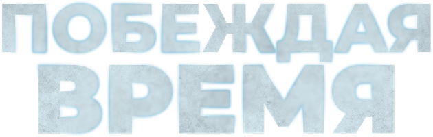 Soat (kinolar 2012) - o‘zbek tilida tarjima