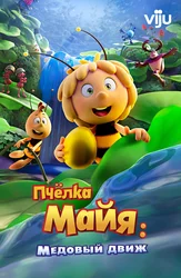 Пчёлка Майя: Медовый движ