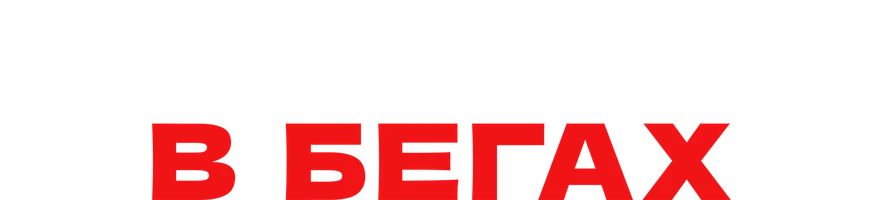 Монахини в бегах (фильм 1990)