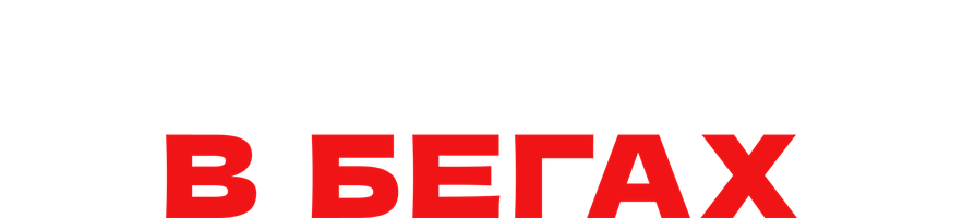 Фильм Монахини в бегах