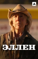 Эллен