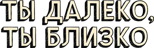 Ты далеко, ты близко