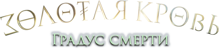 Фильм Золотая кровь. Градус смерти смотреть онлайн