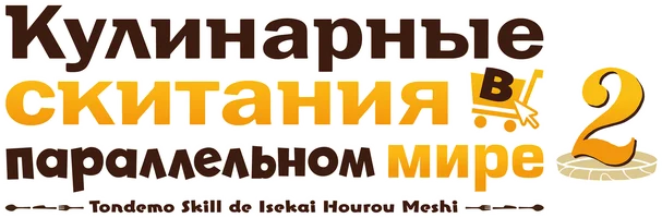 Кулинарные скитания в параллельном мире (мультфильм 2023)