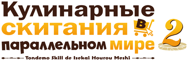 Кулинарные скитания в параллельном мире