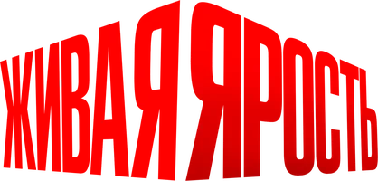 Фильм Живая ярость смотреть онлайн