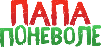 Фильм Папа поневоле (на русском языке с казахскими субтитрами) смотреть онлайн