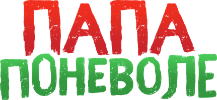 Папа поневоле (орыс тілінде қазақша субтитрлермен) (Фильм, 2020)