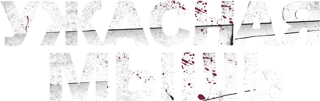 Фильм Ужасная мышь