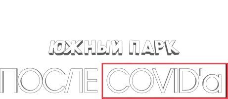 Мультфильм Южный Парк: После COVID’а