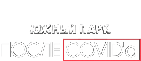 Мультфильм Южный Парк: После COVID’а