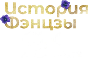 История Фэнцзы: Глава о Сяньло
