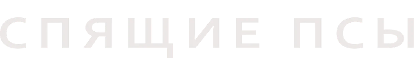 Спящие псы (фильм 2024)