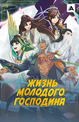 Жизнь молодого господина
