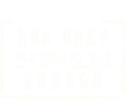 Как Надя пошла за водкой (START)