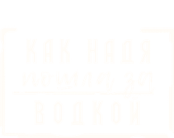 Фильм Как Надя пошла за водкой (START)