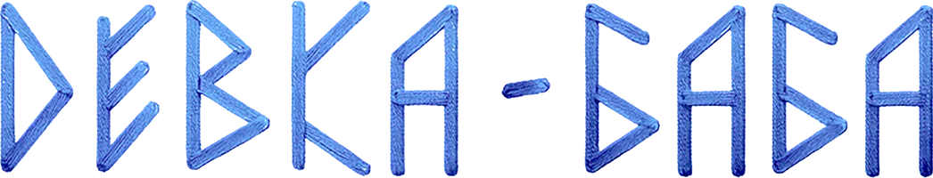 Фильм Девка-баба смотреть онлайн