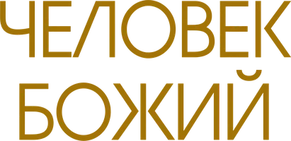Человек Божий