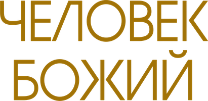 Человек Божий (Фильм, 2021)