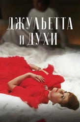 Джульетта и духи