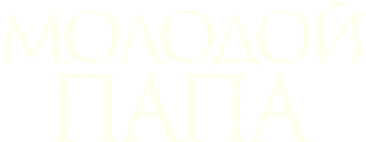 Молодой Папа