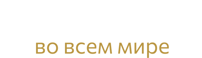 Почитаемый во всём мире