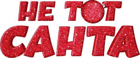 Фильм Не тот Санта