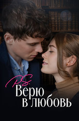 P.S. Верю в любовь