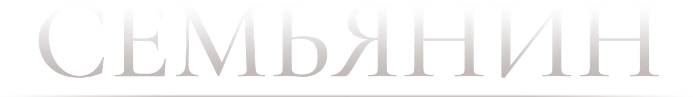 Фильм Семьянин смотреть онлайн