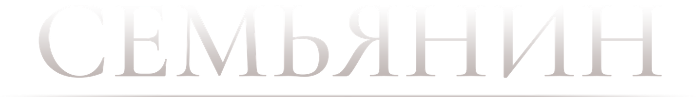 Фильм Семьянин