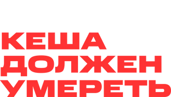 Кеша должен умереть (сериал 2023)