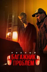 Полный багажник проблем