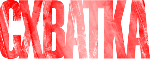 Схватка