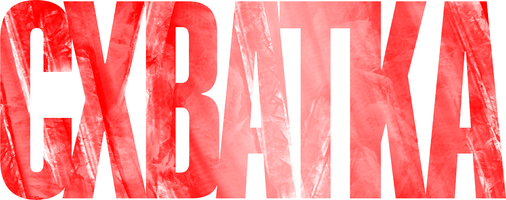 Фильм Схватка