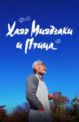 Хаяо Миядзаки и птица