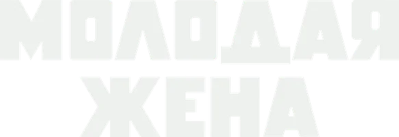 Фильм Молодая жена смотреть онлайн