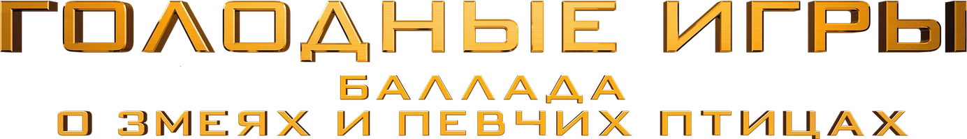 Ochlik o'yinlari: qo'shiqchilar va ilonlar balladasi