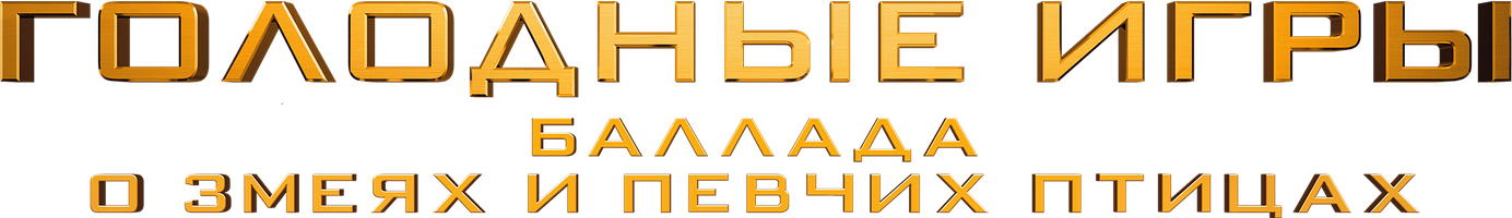 Ochlik o'yinlari: qo'shiqchilar va ilonlar balladasi (kinolar 2023) - o‘zbek tilida tarjima