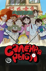 Солёная рыба