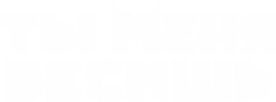 Фильм Ты меня бесишь смотреть онлайн