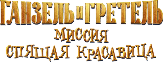 Мультфильм Ганзель и Гретель: Миссия «Спящая красавица»