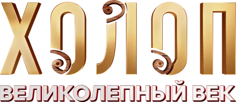 Фильм Холоп. Великолепный век смотреть онлайн