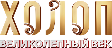 Холоп. Великолепный век (Фильм, 2024)