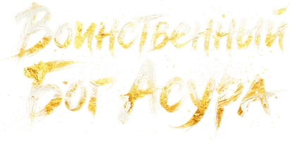 Воинственный Бог Асура