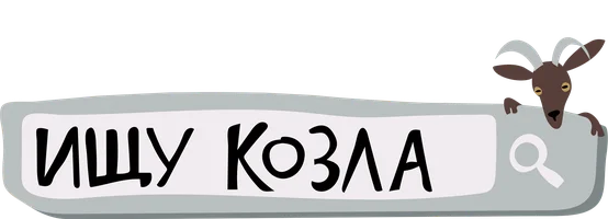 Ищу козла