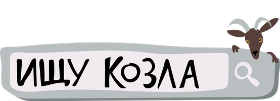 Фильм Ищу козла