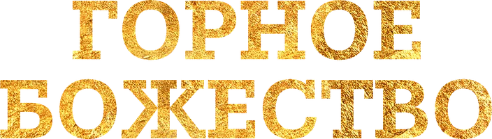 Горное божество