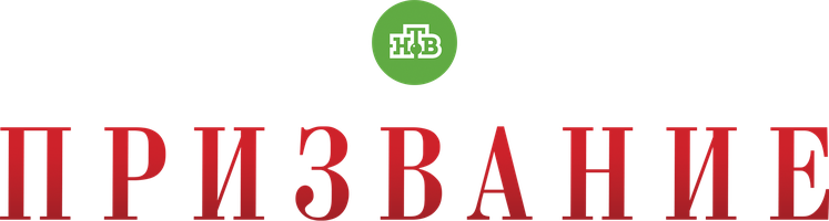 Призвание 1 сезон смотреть онлайн